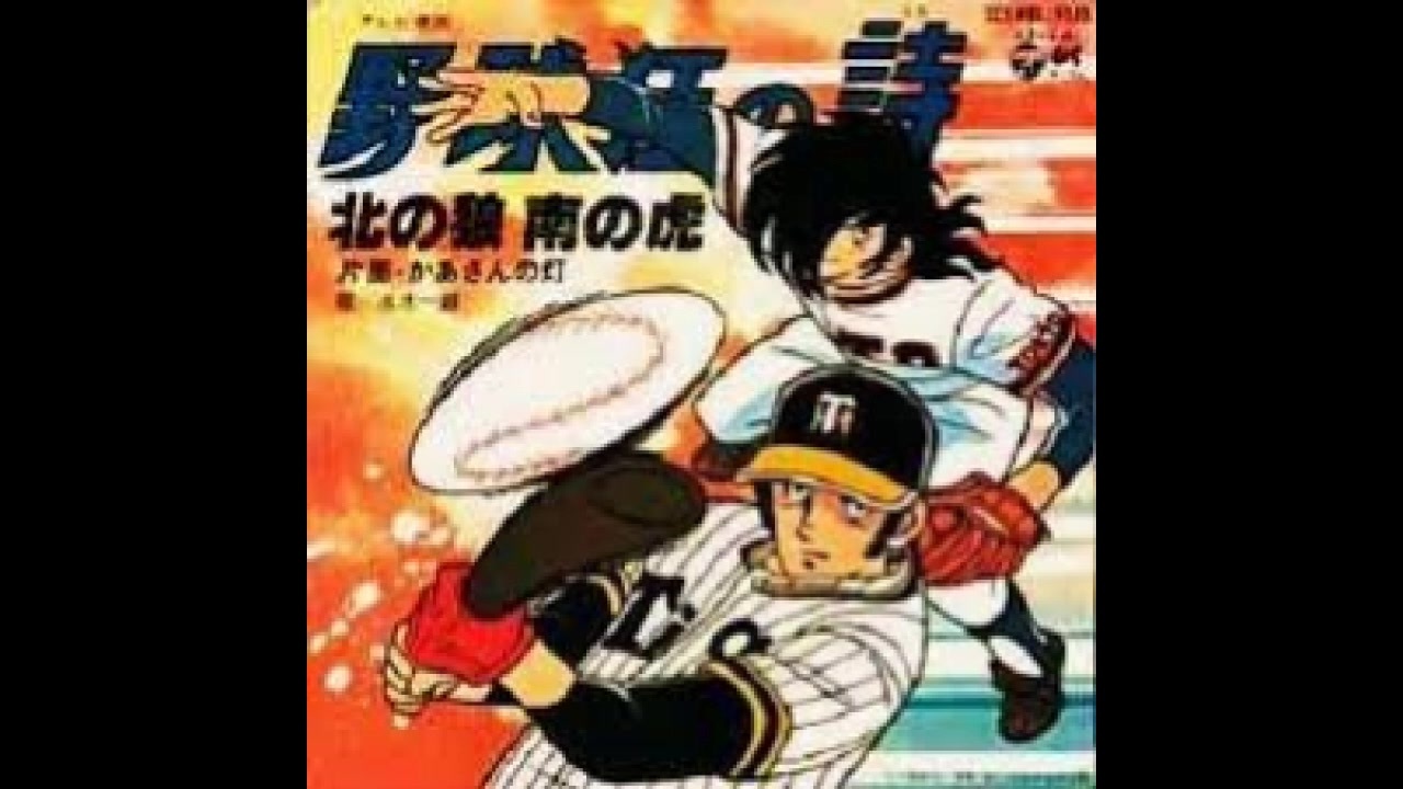 歌ってみた】北の狼南の虎を歌ってみた【野球狂の詩】 - ニコニコ動画