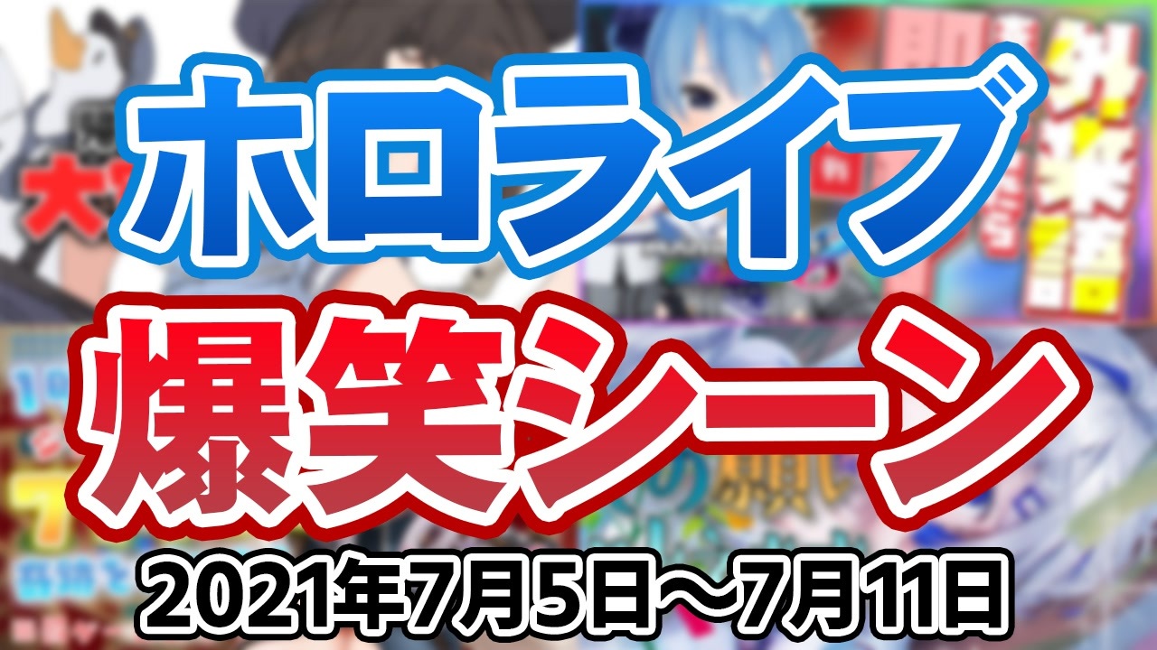 先週のホロライブ爆笑シーンまとめ 21年7月5日 7月11日 ホロライブ切り抜き ニコニコ動画