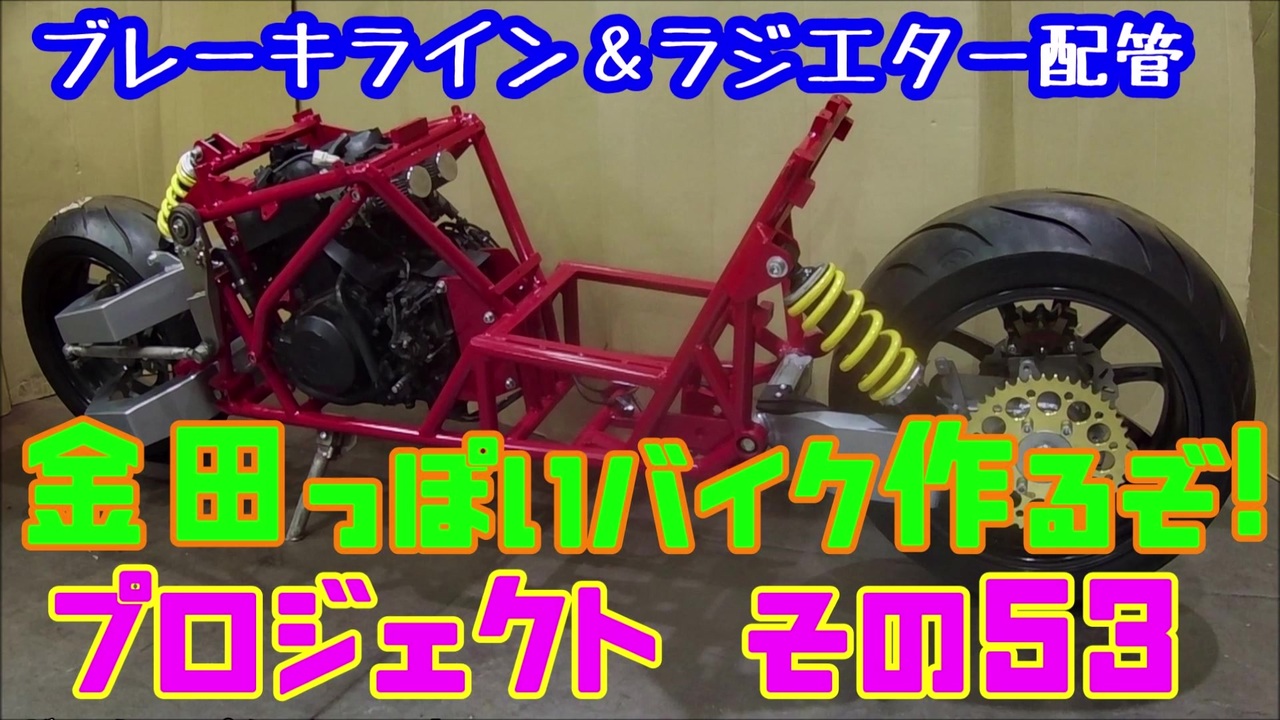 その53「AKIRAの金田っぽいバイク造るぞ！プロジェクト」 - ニコニコ動画