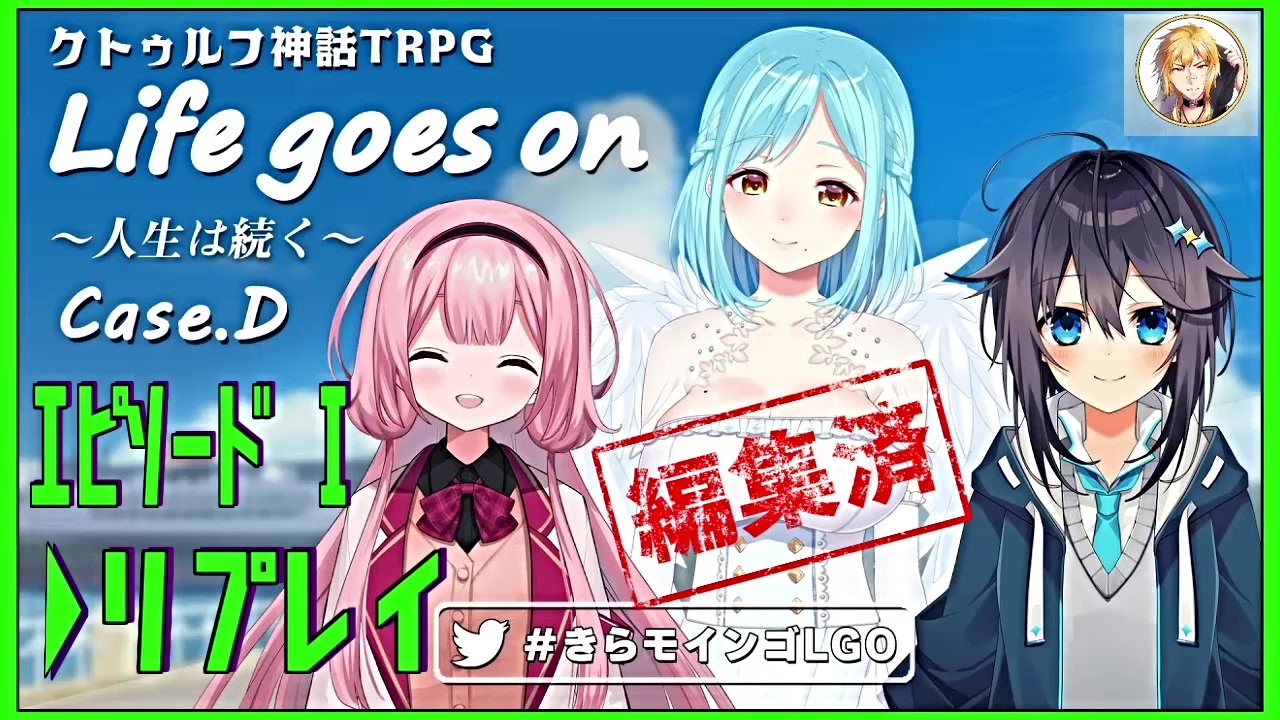 クトゥルフ神話trpg Life Goes On 人生は続く Case D リプレイ 全1件 切り抜きjさんのシリーズ ニコニコ動画