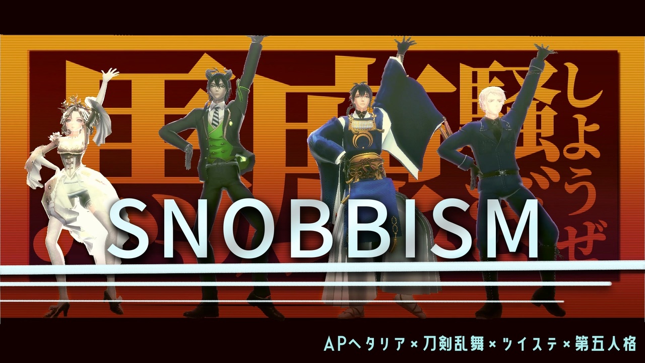 【ジャンル混合MMD】SNOBBISM【ヘタリア×刀剣乱舞×ツイステ×第五人格】