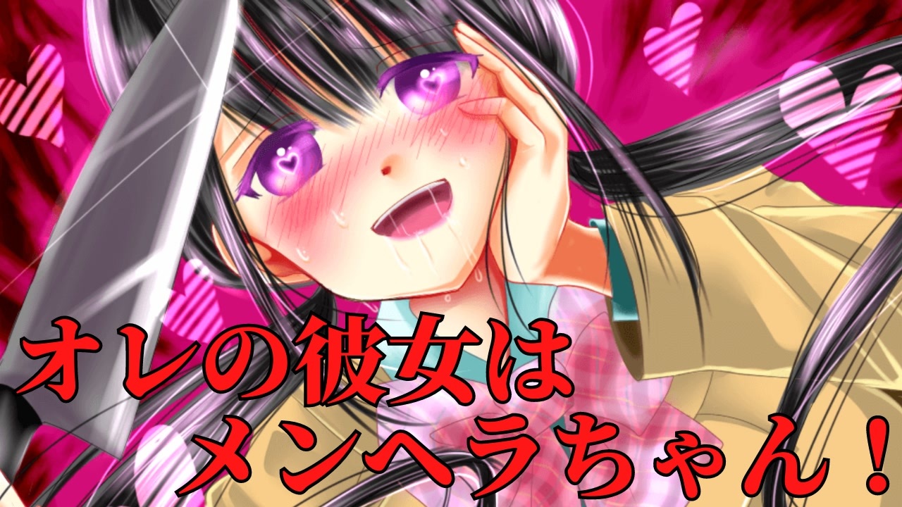 メンヘラ 誰も不幸にならないヤバいメンヘラカップルのヤバい話 オレの彼女はメンヘラちゃん ニコニコ動画