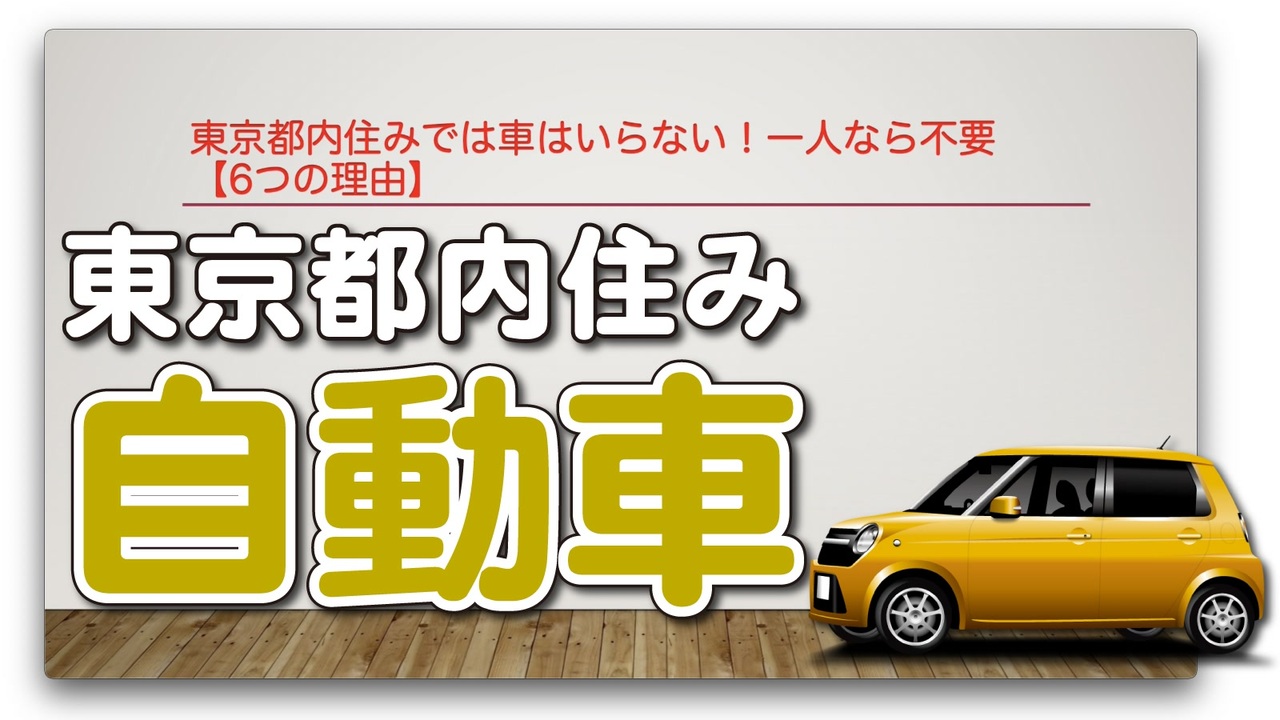 東京都内住みでは車はいらない 一人なら不要 6つの理由 ニコニコ動画