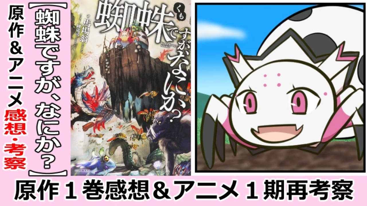 人気の 蜘蛛ですが なにか 動画 2本 3 ニコニコ動画