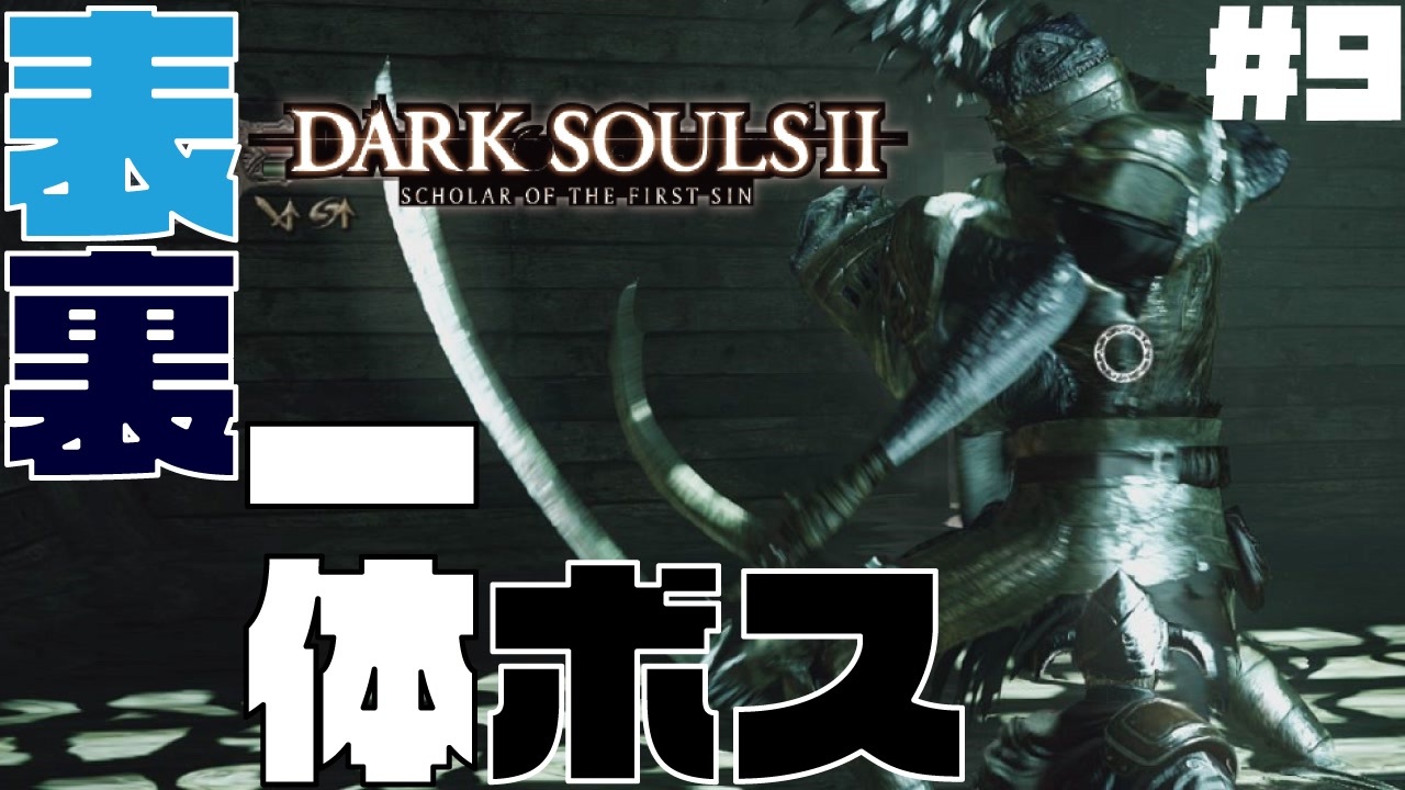 見た目しか見どころのないボス戦 ダークソウル2 Dark Souls 9 ニコニコ動画