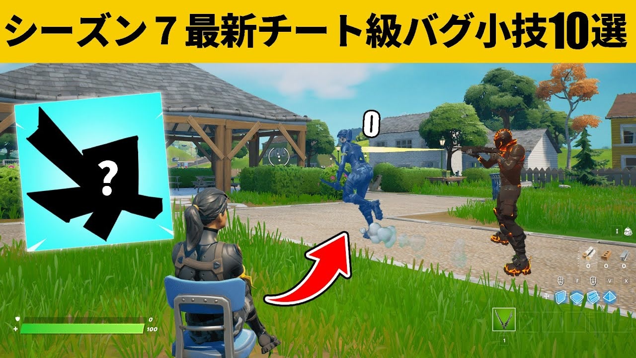 小技集 無敵のおとりデコイを出せるチート装置 シーズン７最強バグ小技裏技集 Fortnite フォートナイト ニコニコ動画