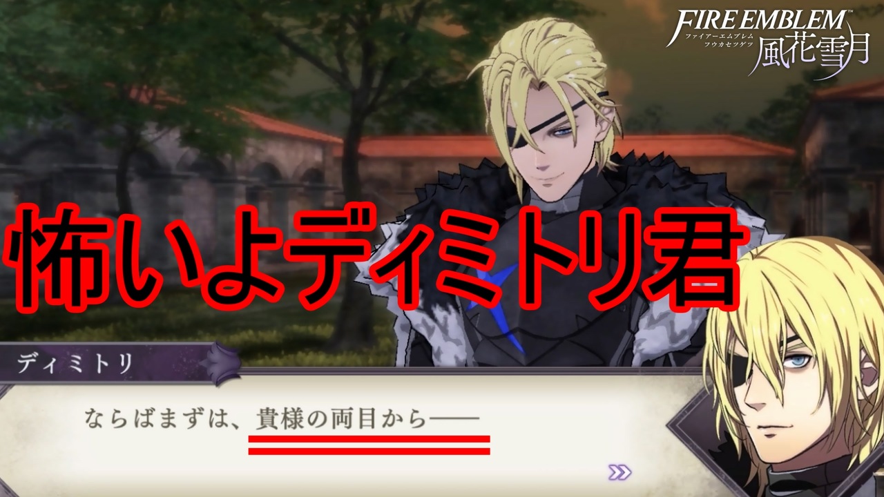 やり方がエグイですディミトリ君 ファイアーエムブレム風花雪月実況プレイpart104 ニコニコ動画