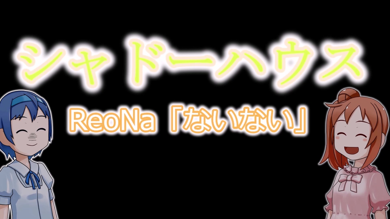 人気の ないない Reona 動画 26本 ニコニコ動画