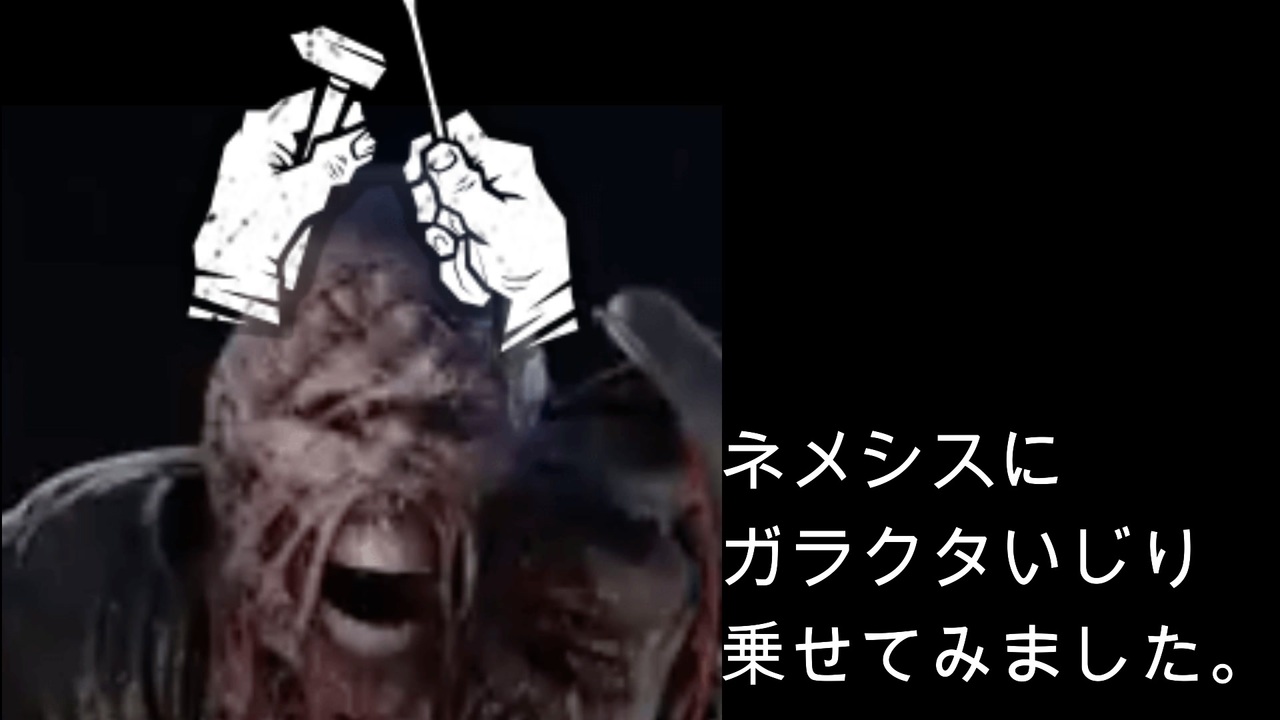 Dbd ネメシスにガラクタいじり乗せてみました ニコニコ動画