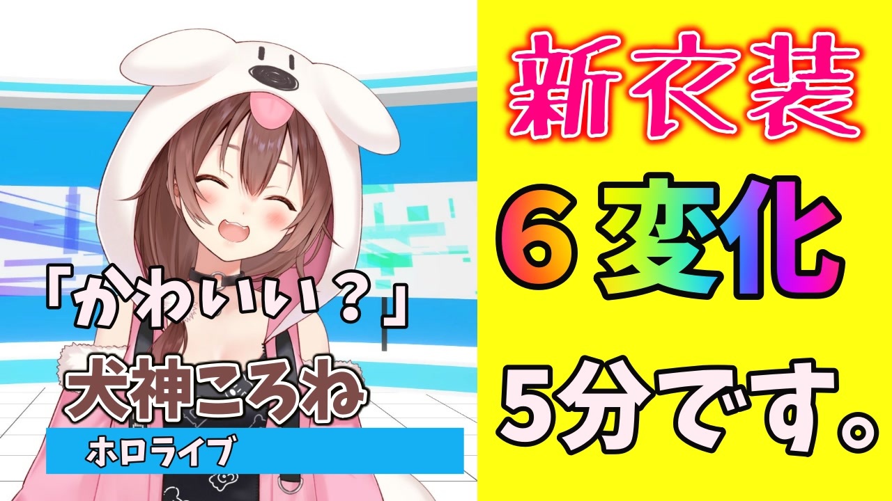 戌神ころねの新衣装がかわい あっ 犬神ころね ホロライブ ニコニコ動画