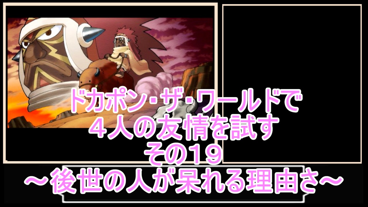 ゆっくり ドカポン ザ ワールドで４人の友情を試す その１９ ニコニコ動画