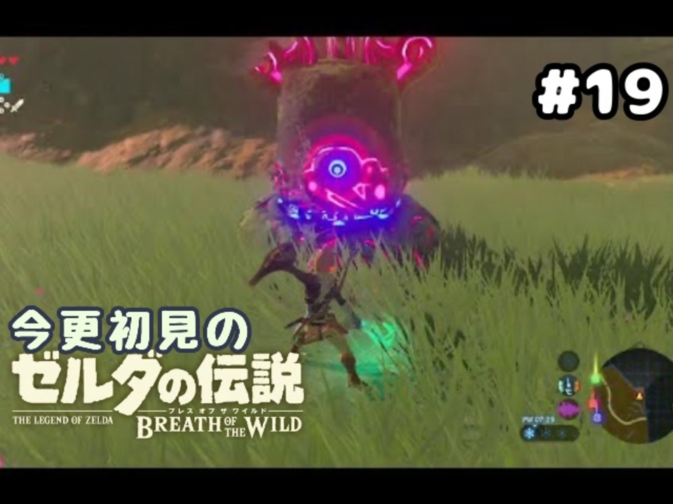 ゼルダの伝説ブレスオブザワイルド ガーディアンは回避するのが無難です 実況プレイ 19 ニコニコ動画