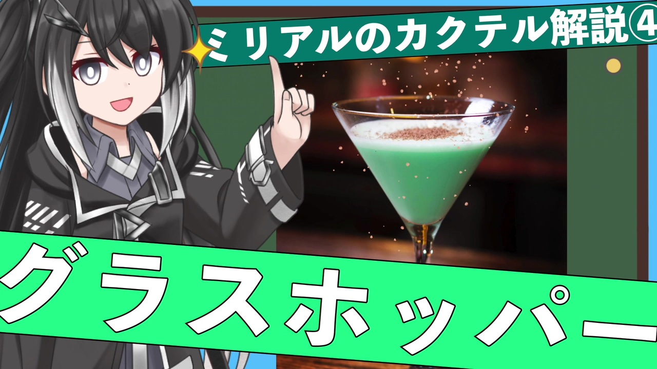 ミリアルのカクテル解説 絶対にグラスホッパーを飲んでほしいミリアルチャン ニコニコ動画