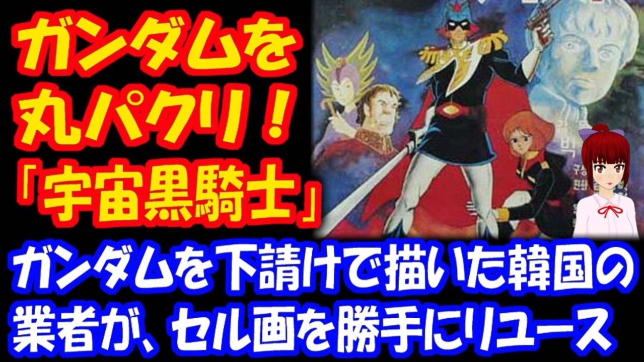 海外の反応 ガンダムを 丸パクリ 韓国式 ガンダム 宇宙黒騎士 を ご覧ください 韓国ポータルサイト ニコニコ動画