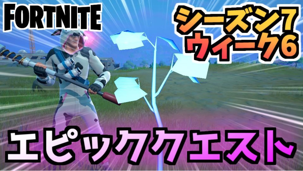 フォートナイト ウィーク6 エピッククエスト チャプター2シーズン7 Fortnite ニコニコ動画