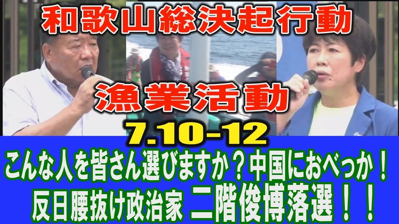 国守衆総決起 7 10 12 和歌山３区 二階俊博落選運動 近海漁業活動総集編 桜r3 7 16 ニコニコ動画