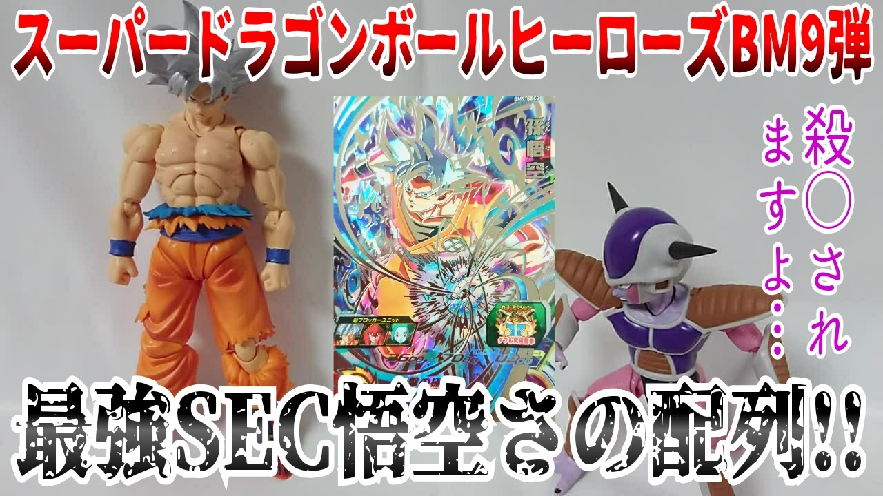 スーパードラゴンボールヒーローズBM9弾最強SEC悟空さの配列!! - ニコニコ動画