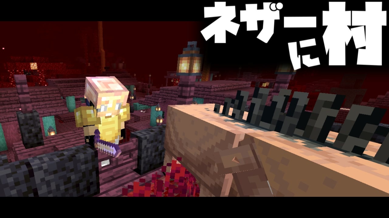 マイクラ ネザーに村 ピグリン ホグリンの村を襲撃してみた マインクラフト Minecraft 新暗黒界クラフト改 データパック Incendium ニコニコ動画