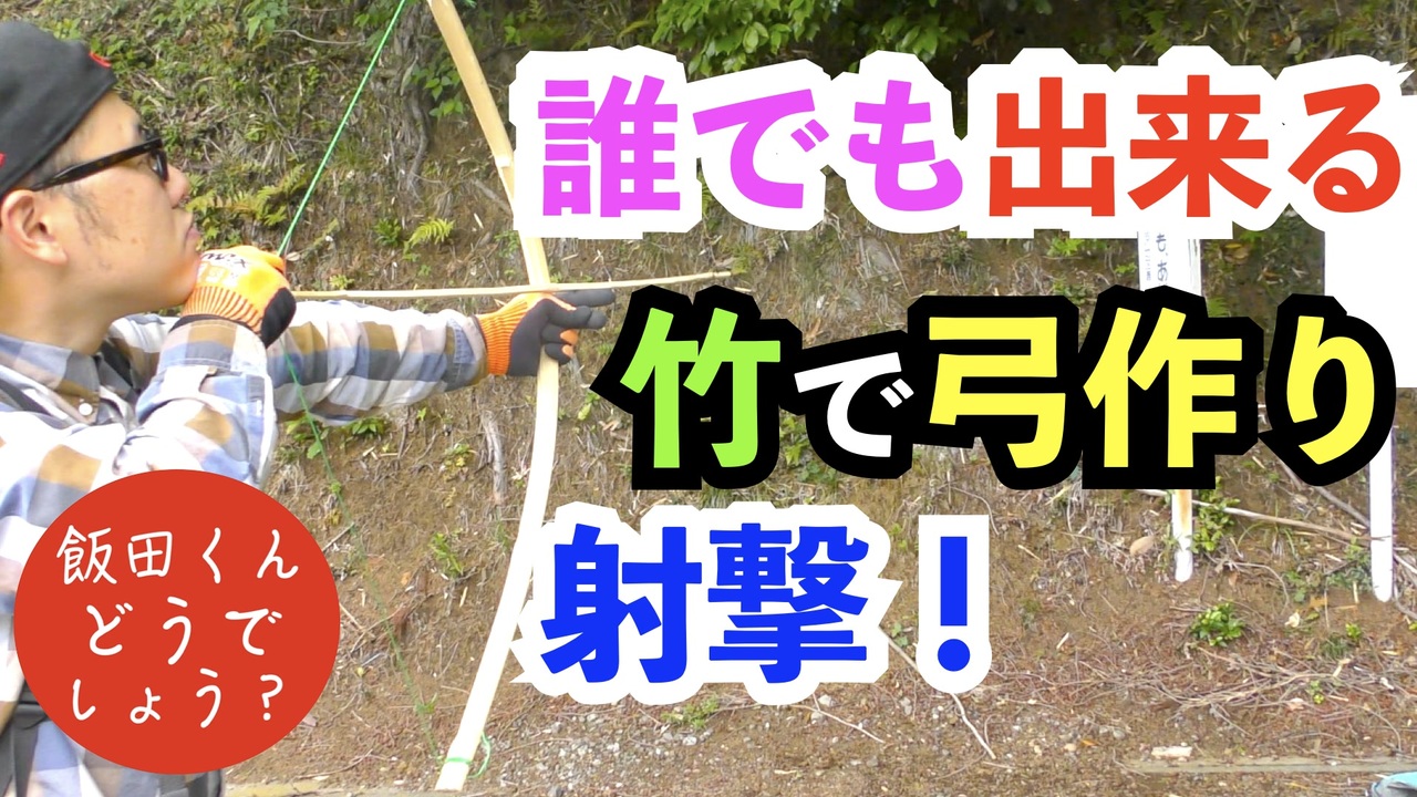 誰でも出来る 手作り竹の弓矢作り ニコニコ動画