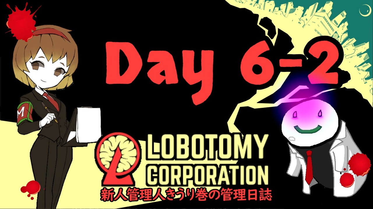 人気の Lobotomy Corporation 動画 2 860本 5 ニコニコ動画