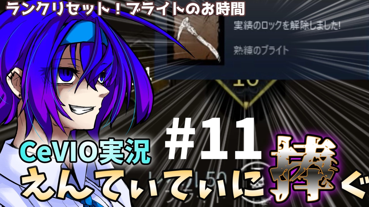 Dbd ランクリセット ブライトのお時間 えんてぃてぃに捧ぐ 11 Cevio実況 ニコニコ動画