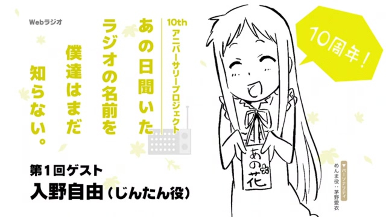 人気の あの花ラジオ 動画 1本 ニコニコ動画