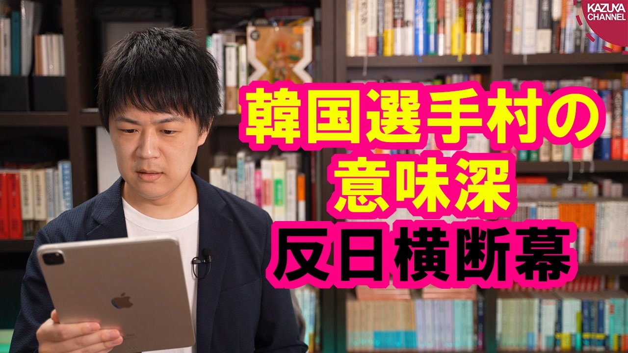 いつもの 韓国選手団 選手村に意味深な 反日横断幕 を掲げる 東京五輪 ニコニコ動画