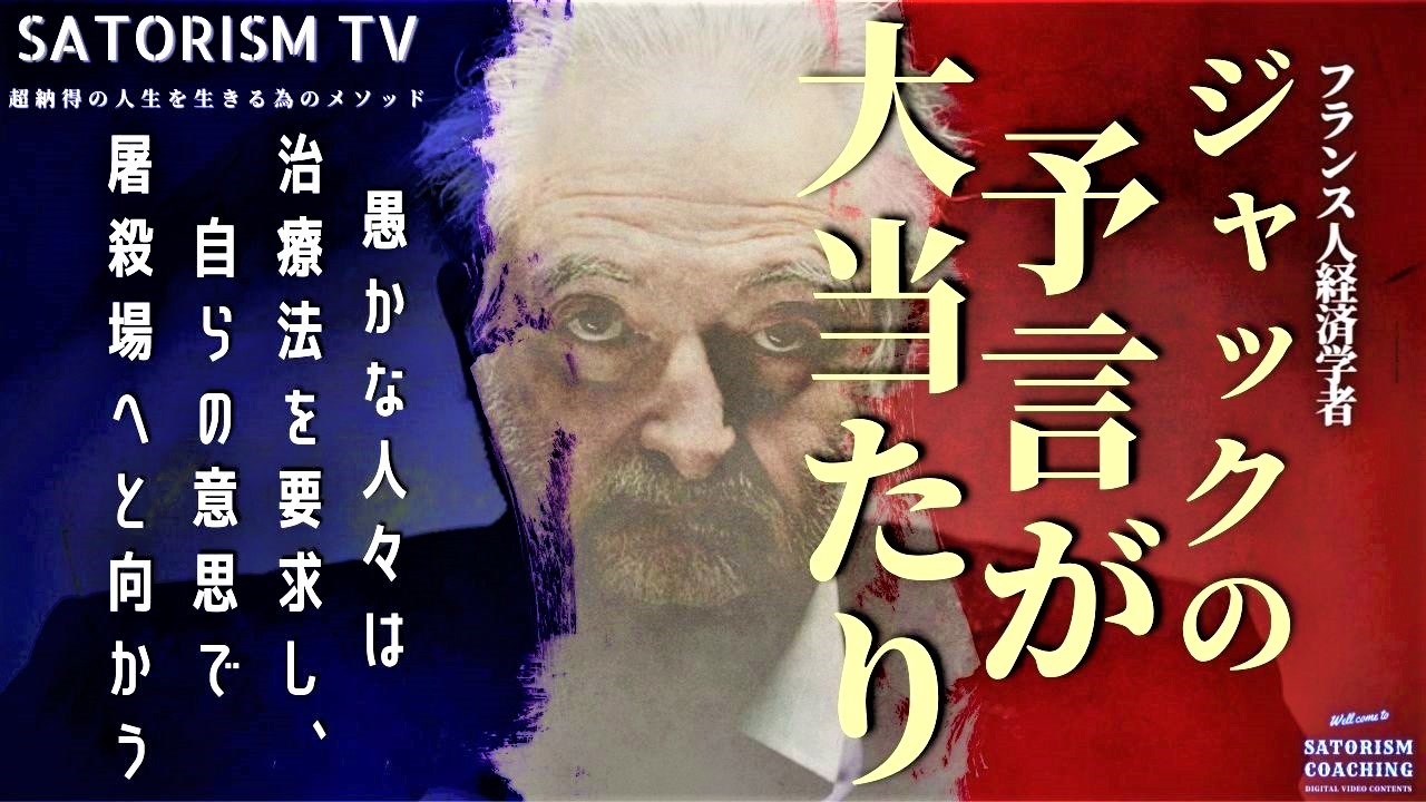 SATORISM TV.163「40年前の予言が大当たり！生き残りたければジャックの予言に耳を傾けろ！さもなければ愚か者は屠〇場へ連れて行かれる！」