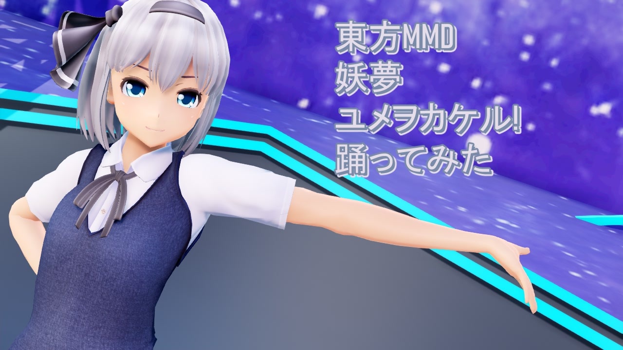 東方MMD 妖夢 ユメヲカケル! 踊ってみた【カメラモーション配布】 - ニコニコ動画