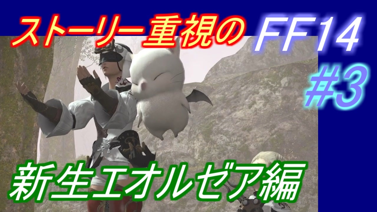 Ff14 メインストーリー重視で進めるff14 パート3 ニコニコ動画