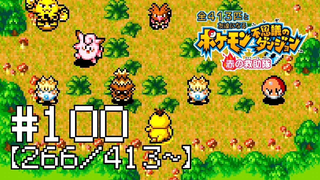 人気の ポケモン不思議のダンジョン 動画 5 128本 ニコニコ動画