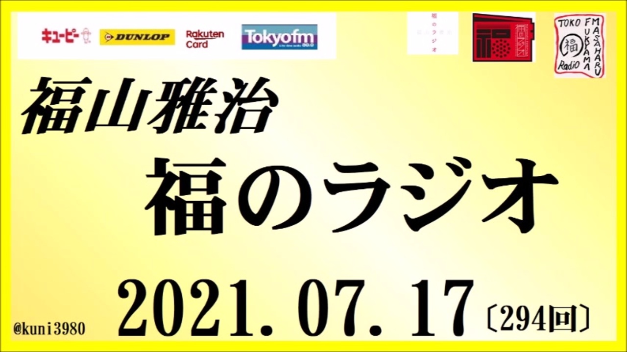 福山雅治 福のラジオ 21 07 17 294回 ニコニコ動画