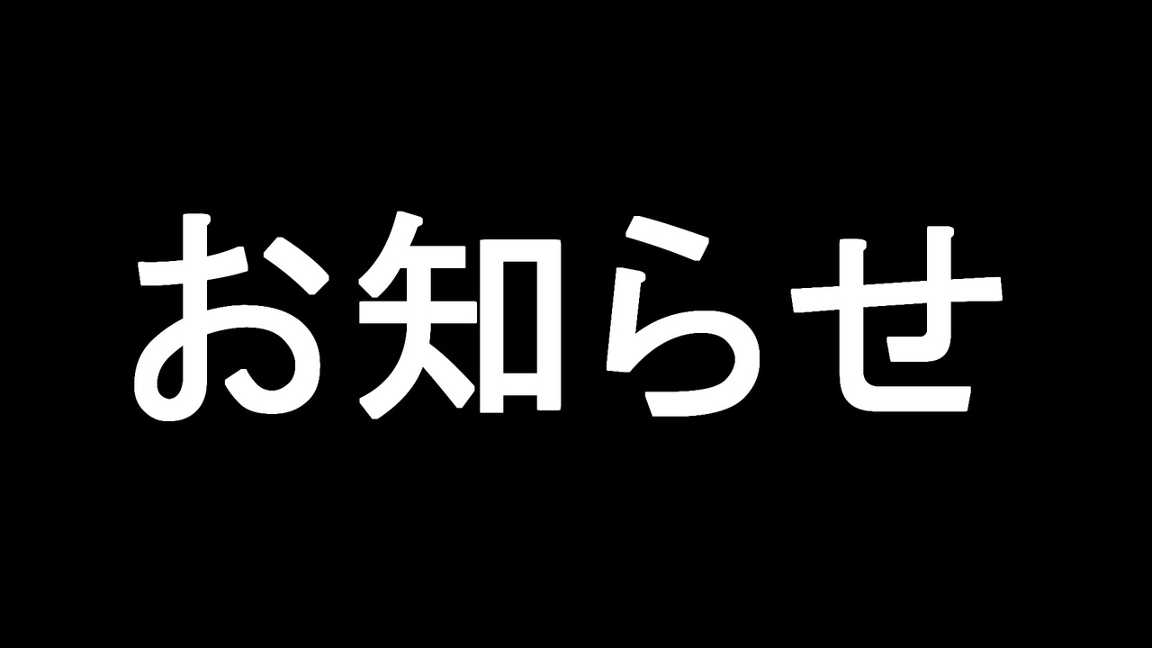 お知らせ - ニコニコ動画