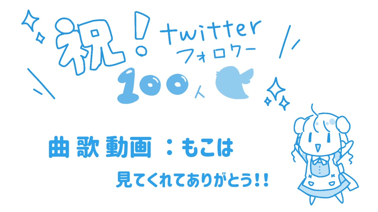 Twitter フォロワー100人ありがとうの歌 ニコニコ動画