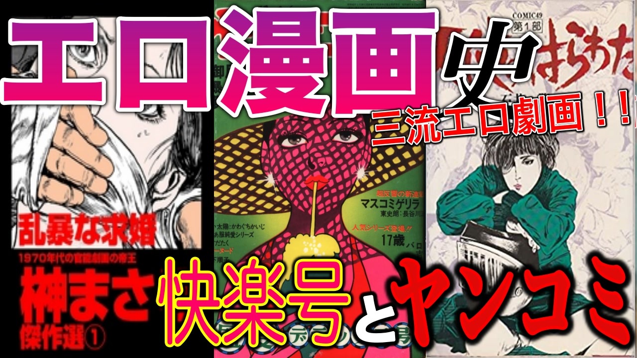 ネカフェ難民と振り返る エロ漫画の歴史 １７ー快楽号とヤンコミ ゆっくり解説 ニコニコ動画