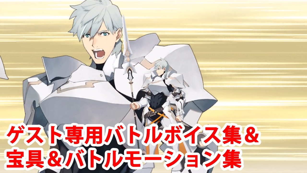 Fgo2部6章 パーシヴァル ゲスト専用宝具 バトルボイス集 バトルモーション集 Fate Grand Order ニコニコ動画
