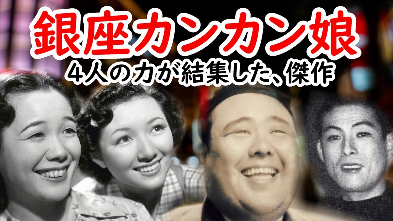 人気の 銀座カンカン娘 動画 27本 ニコニコ動画