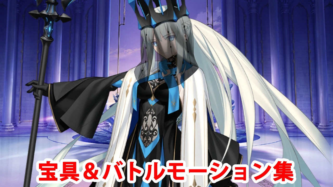 【FGO2部6章】冬の女王モルガン 宝具＆バトルモーション集【Fate/Grand Order】 ニコニコ動画