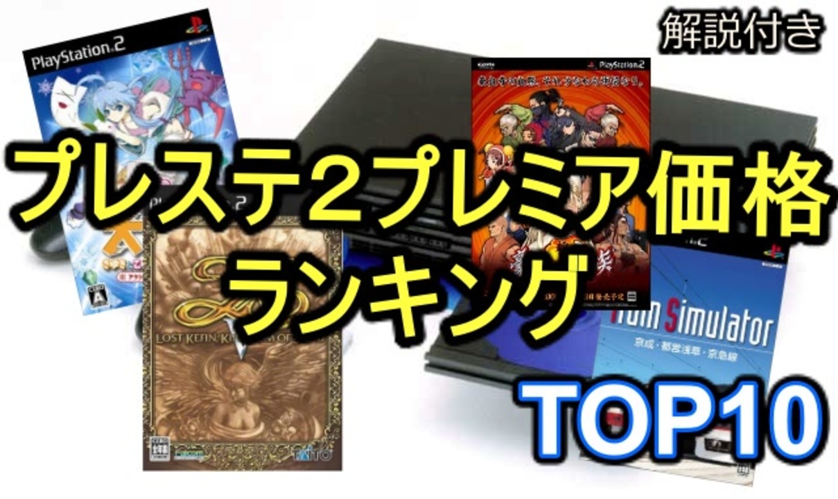 ゆっくり Sony Playstation 2 プレミア価格ソフトトップ１０ ニコニコ動画