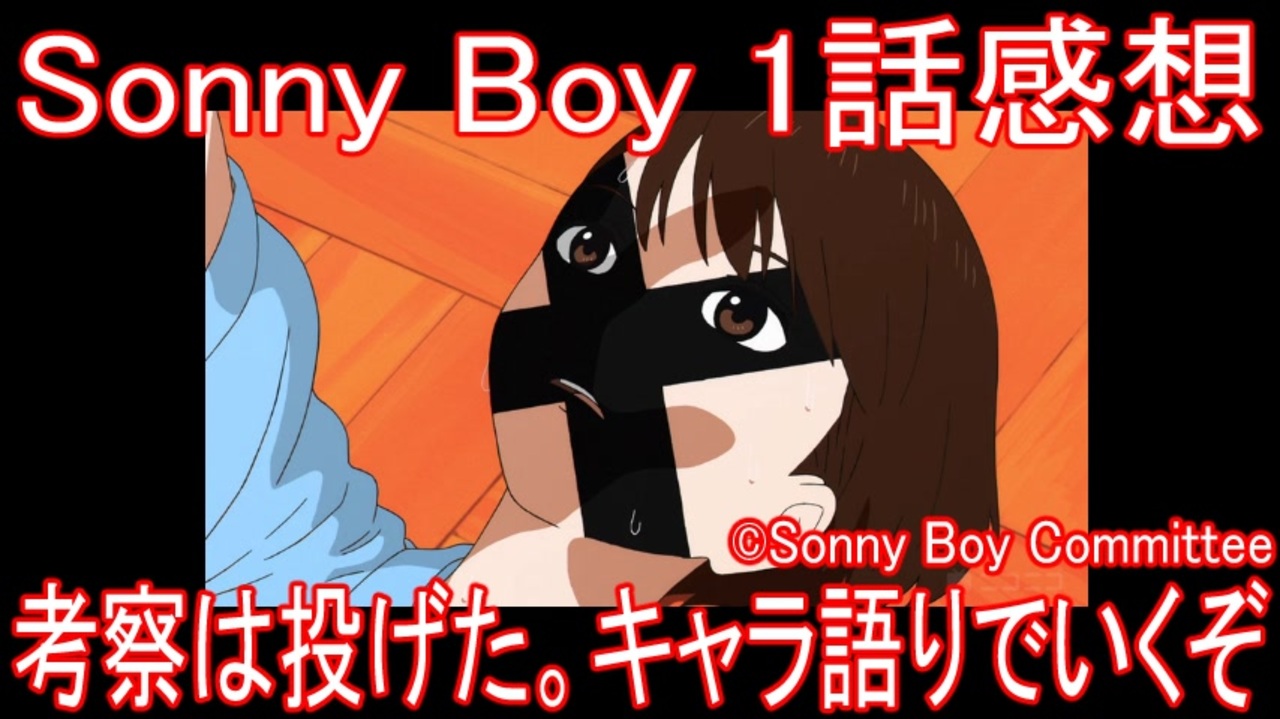 アニメ感想 Sonny Boy サニーボーイ 1話 考察は投げた キャラ語りでいくぞ ニコニコ動画