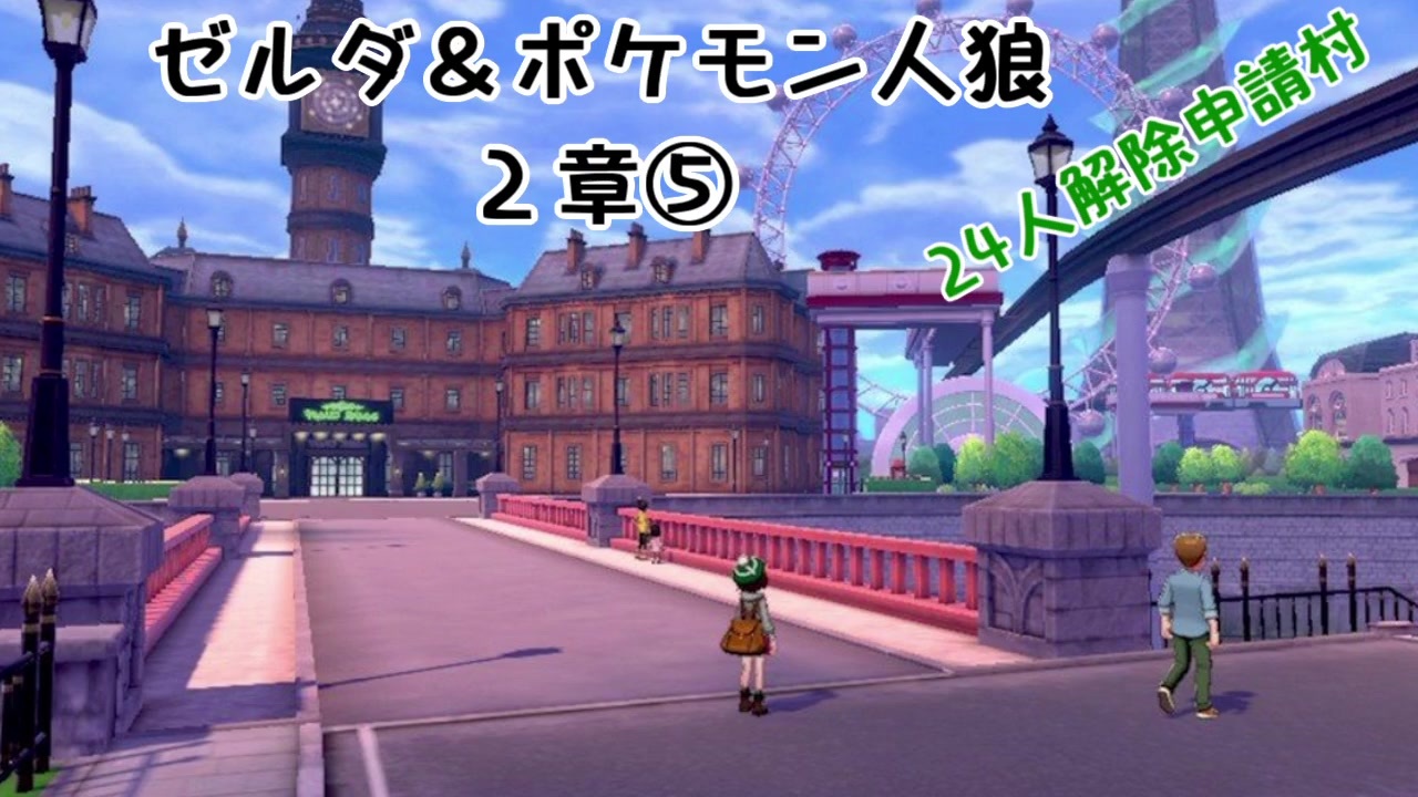 人気の ゼルダ人狼 動画 19本 ニコニコ動画