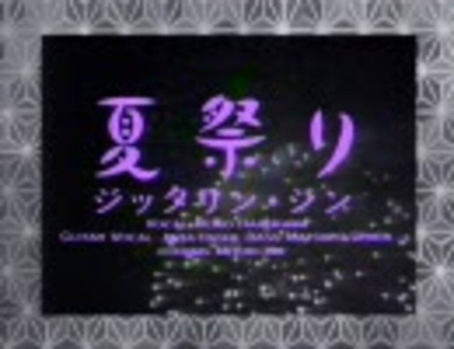 My Favorite Song 023 君がいた夏は遠い夢の中 ニコニコ動画