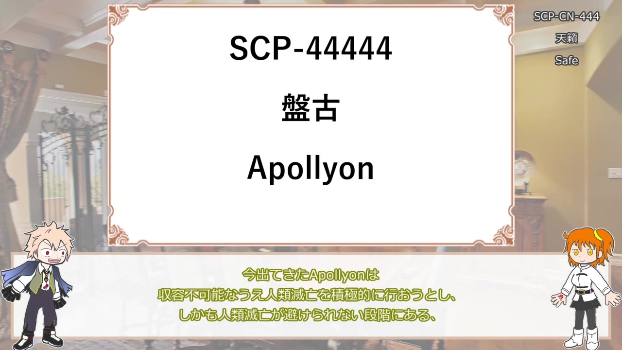 FGO】ジキル＆ハイドと動画で見ていくSCP番外編『SCP-6666』【ゆっくり