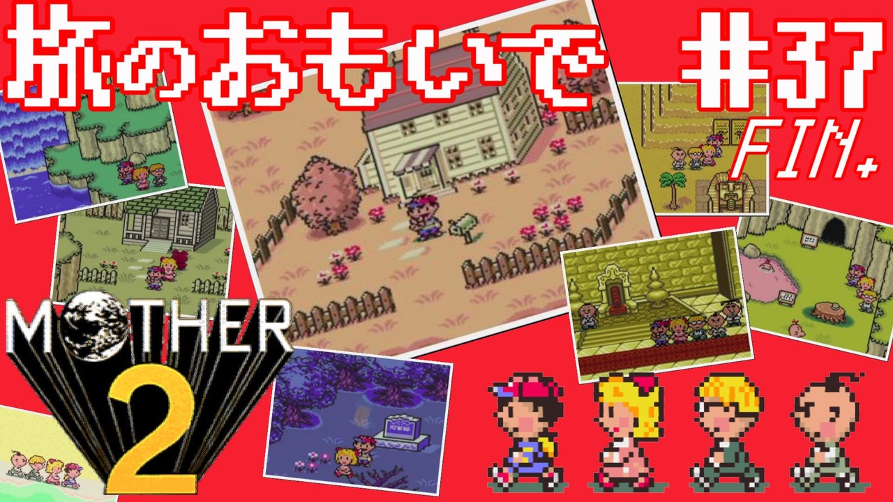 人気の Mother2 マザー2 動画 1 728本 10 ニコニコ動画