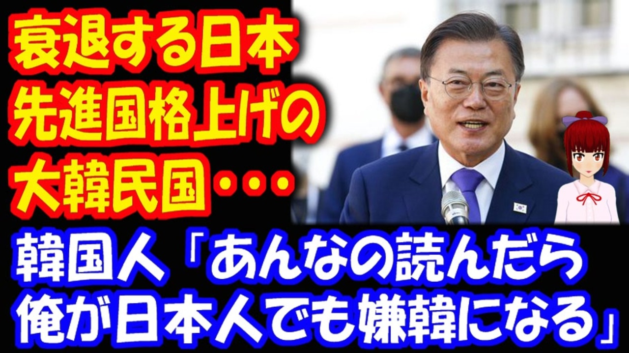 海外の反応 韓国政府 衰退する日本 記述を変更するも 日本 はどうしても外せなかった模様 韓国人 俺が日本人でも嫌韓になるよ 韓国ポータルサイト ニコニコ動画