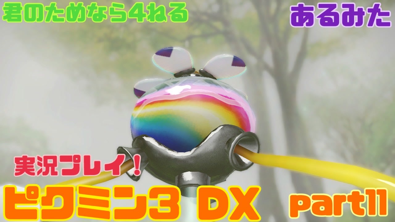 ピクミン3 君のためなら4ねるピクミン3実況 各色体 無犠牲 果実全回収縛り Part11 実況 ニコニコ動画