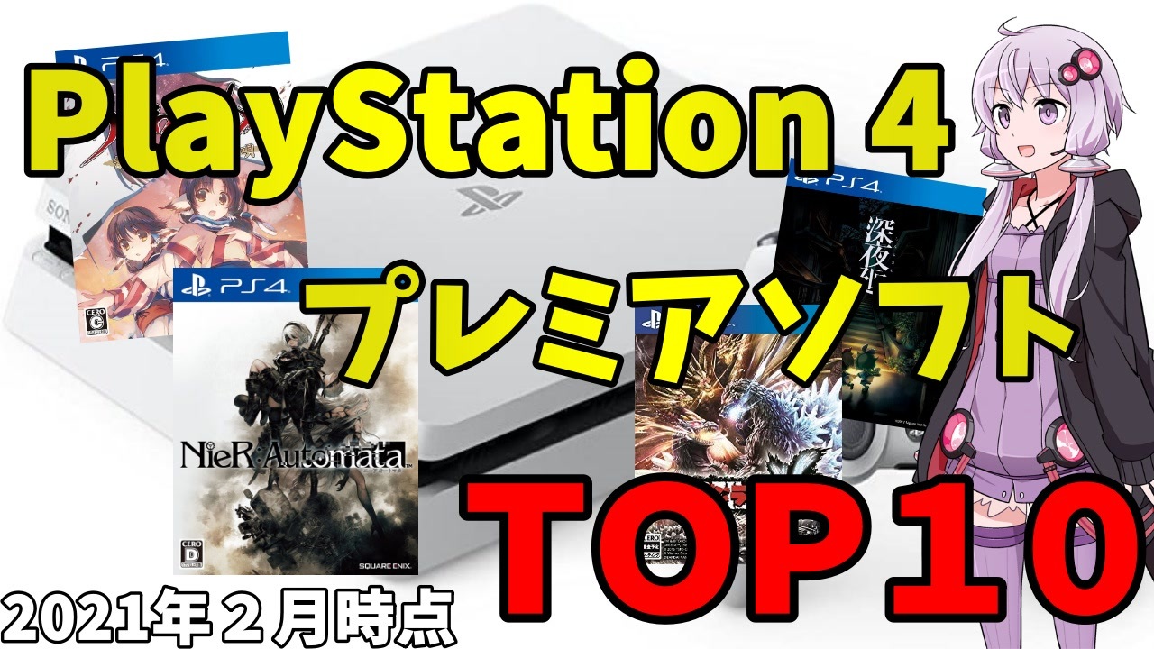 ゆっくり解説 Ps4プレミアソフトランキングｔｏｐ１０ おすすめ神ゲー多数 ニコニコ動画