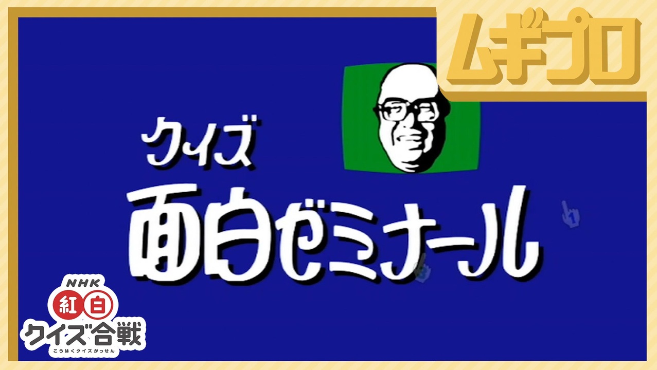 NHK紅白クイズ合戦｜クイズ面白ゼミナール【４人実況】