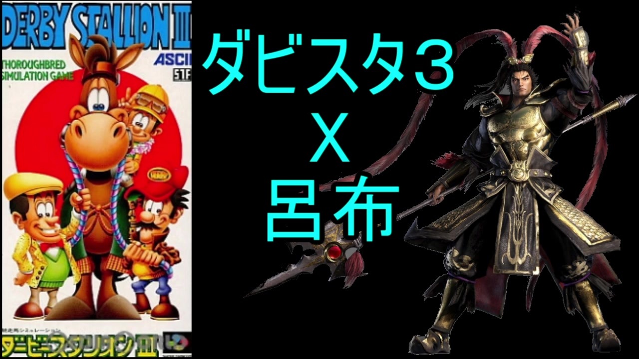 人気の ダビスタ3 動画 68本 ニコニコ動画