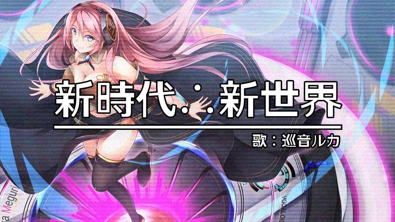 新時代 新世界 巡音ルカ ニコニコ動画